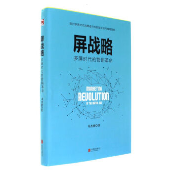 《屏战略-多屏时代的营销革命》[47M]百度网盘|pdf下载|亲测有效