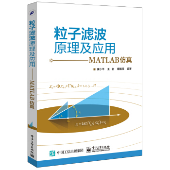 《粒子滤波原理及应用――MATLAB仿真》[60M]百度网盘|pdf下载|亲测有效