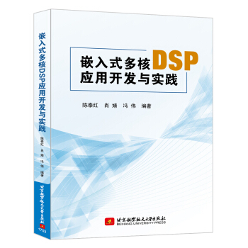 《嵌入式多核DSP应用开发与实践》[97M]百度网盘|pdf下载|亲测有效