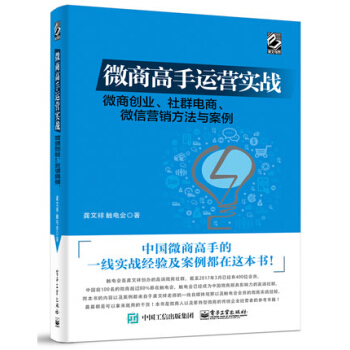 《微商运营实战微商创业社群电商微信营销方法与案例微商教父龚文祥力作》[57M]百度网盘|pdf下载|亲测有效