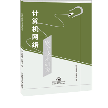 《计算机网络安全技术研究》[79M]百度网盘|pdf下载|亲测有效