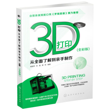 《3D打印:从全面了解到亲手制作》[55M]百度网盘|pdf下载|亲测有效