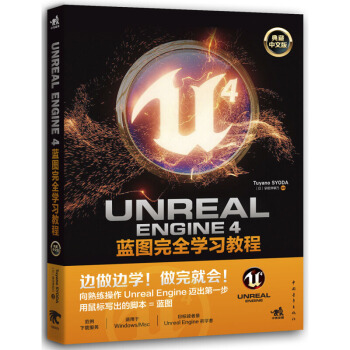 《UnrealEngine4蓝图学习教程》[69M]百度网盘|pdf下载|亲测有效