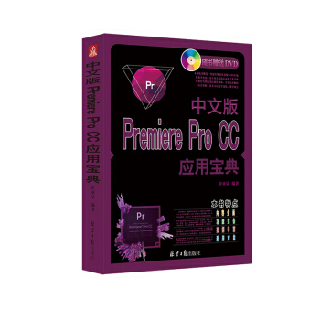 《中文版PremiereProCC应用宝典》[80M]百度网盘|pdf下载|亲测有效
