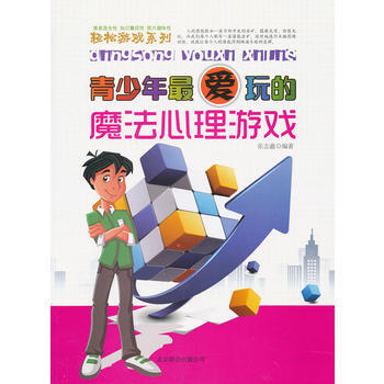 《青少年爱玩的-魔法心里游戏》[42M]百度网盘|pdf下载|亲测有效