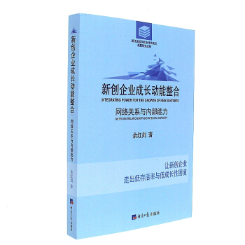 《新创企业成长动能整合-网络关系与内部能力》[79M]百度网盘|pdf下载|亲测有效