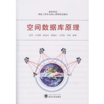 《空间数据库原理》[40M]百度网盘|pdf下载|亲测有效