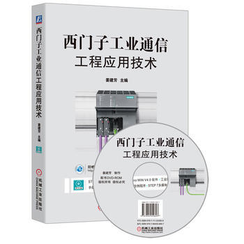 《西门子工业通信工程应用技术》[62M]百度网盘|pdf下载|亲测有效