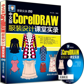 《中文版CorelDRAW服装设计课堂实录配光盘课堂实录》[69M]百度网盘|pdf下载|亲测有效