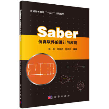 《Saber仿真软件的设计与应用》[78M]百度网盘|pdf下载|亲测有效