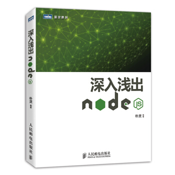 《深入浅出Node.js》[84M]百度网盘|pdf下载|亲测有效