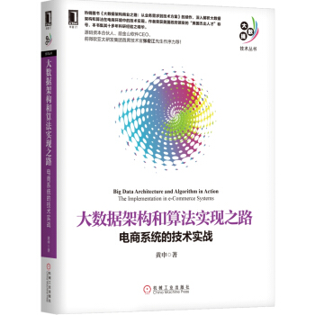 《大数据架构和算法实现之路：电商系统的技术实战》[77M]百度网盘|pdf下载|亲测有效