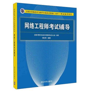 《网络工程师考试辅导》[87M]百度网盘|pdf下载|亲测有效