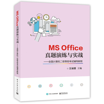《MSOffice真题演练与实战――全国计算机二级等级考试辅导教程》[43M]百度网盘|pdf下载|亲测有效