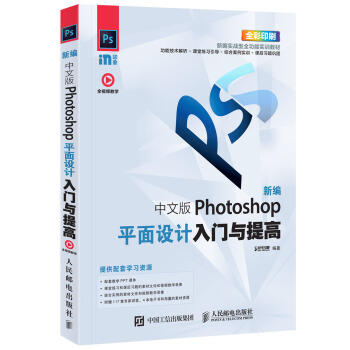《新编中文版Photoshop平面设计入门与提高》[66M]百度网盘|pdf下载|亲测有效