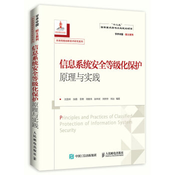《信息系统安全等级化保护原理与实践》[47M]百度网盘|pdf下载|亲测有效