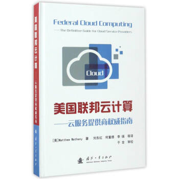 《美国联邦云计算云服务提供商权威指南》[97M]百度网盘|pdf下载|亲测有效