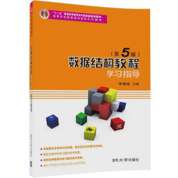 《数据结构教程学习指导》[74M]百度网盘|pdf下载|亲测有效