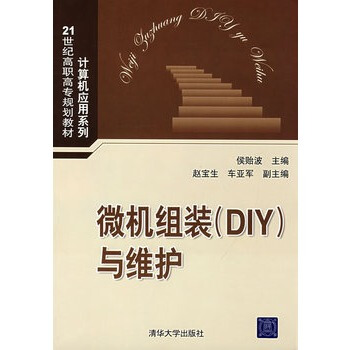 《微机组装DIY与维护》[57M]百度网盘|pdf下载|亲测有效