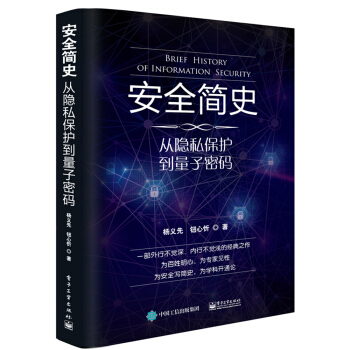 《安全简史：从隐私保护到量子密码》[52M]百度网盘|pdf下载|亲测有效