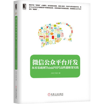 《微信公众平台开发：从零基础到ThinkPHP5高性能框架实践》[52M]百度网盘|pdf下载|亲测有效