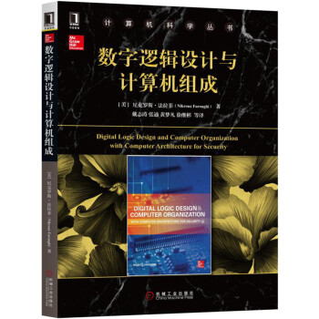 《数字逻辑设计与计算机组成》[98M]百度网盘|pdf下载|亲测有效