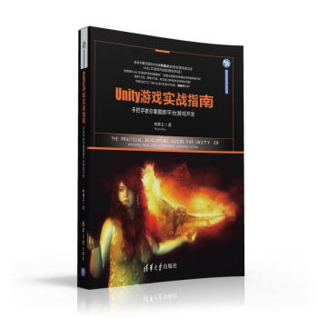 《Unity游戏实战指南——手把手教你掌握跨平台游戏开发》[68M]百度网盘|pdf下载|亲测有效