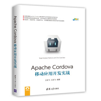 《ApacheCordova移动应用开发实战》[98M]百度网盘|pdf下载|亲测有效