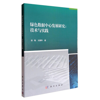 《绿色数据中心发展研究：技术与实践》[61M]百度网盘|pdf下载|亲测有效