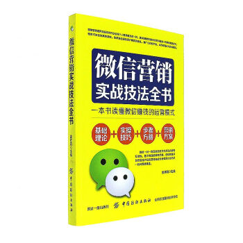 《微信营销实战技法全书》[94M]百度网盘|pdf下载|亲测有效