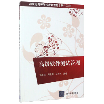 《高级软件测试管理》[73M]百度网盘|pdf下载|亲测有效
