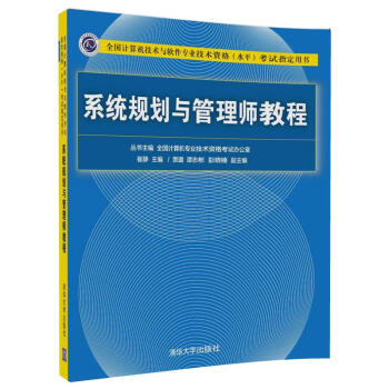 《系统规划与管理师教程考试指定用书）》[50M]百度网盘|pdf下载|亲测有效