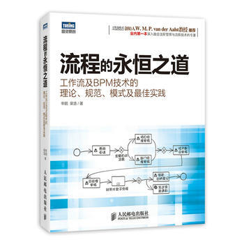 《流程的永恒之道：工作流及BPM技术的理论、规范、模式及佳实践》[78M]百度网盘|pdf下载|亲测有效
