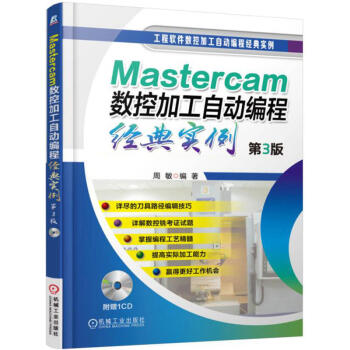 《Mastercam数控加工自动编程经典实例第3版附光盘mastercam9.1教程书》[60M]百度网盘|pdf下载|亲测有效