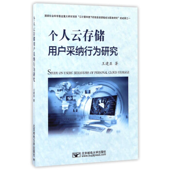 《个人云存储用户采纳行为研究》[46M]百度网盘|pdf下载|亲测有效