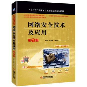 《网络安全技术及应用》[45M]百度网盘|pdf下载|亲测有效