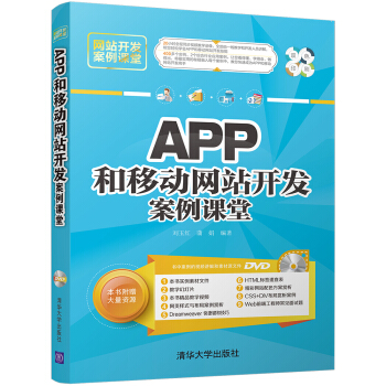《APP和移动网站开发案例课堂》[60M]百度网盘|pdf下载|亲测有效