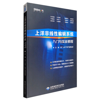 《上洋非线性编辑系统入门与实战教程》[43M]百度网盘|pdf下载|亲测有效