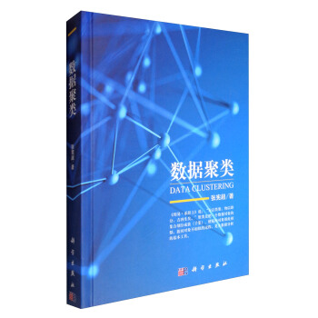 《数据聚类》[86M]百度网盘|pdf下载|亲测有效