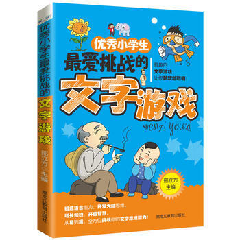 《小学生爱挑战的文字游戏》[56M]百度网盘|pdf下载|亲测有效