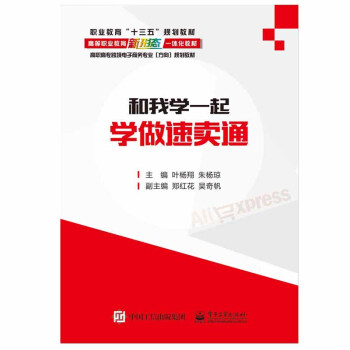 《和我一起学做速卖通》[73M]百度网盘|pdf下载|亲测有效