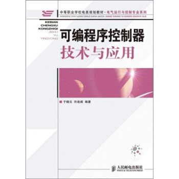 《可编程序控制器技术与应用》[69M]百度网盘|pdf下载|亲测有效