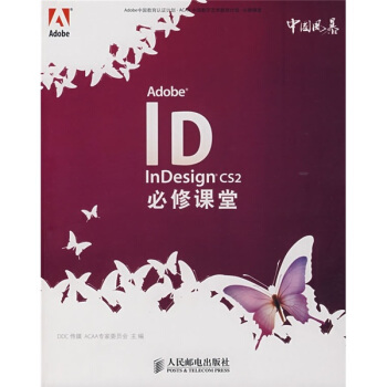 《AdobeInDesignCS2必修课堂》[59M]百度网盘|pdf下载|亲测有效