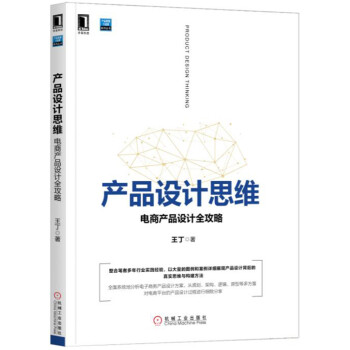 《产品设计思维：电商产品设计全攻略》[67M]百度网盘|pdf下载|亲测有效