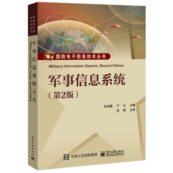 《军事信息系统》[88M]百度网盘|pdf下载|亲测有效
