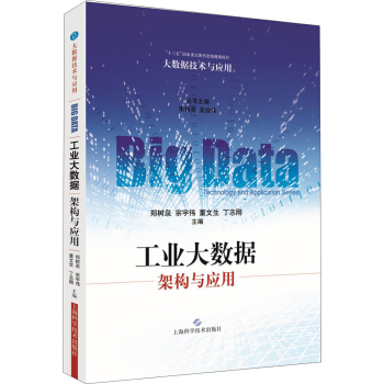 《工业大数据：架构与应用》[56M]百度网盘|pdf下载|亲测有效