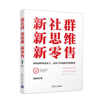 《新社群新思维新零售》[98M]百度网盘|pdf下载|亲测有效