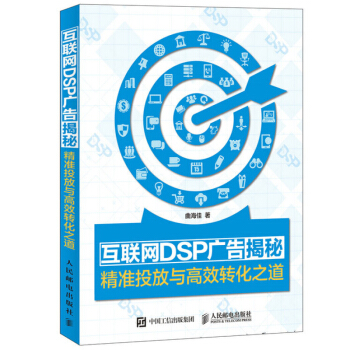 《互联网DSP广告揭秘精准投放与转化之道网络营销互联网营销》[60M]百度网盘|pdf下载|亲测有效