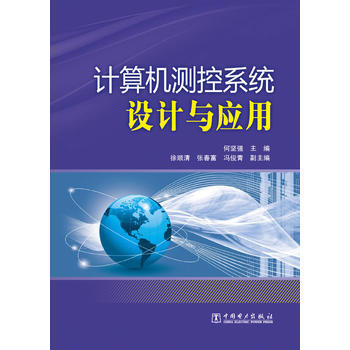 《计算机测控系统设计与应用》[65M]百度网盘|pdf下载|亲测有效