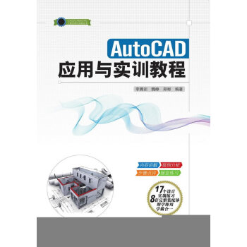 《AutoCAD应用与实训教程》[65M]百度网盘|pdf下载|亲测有效